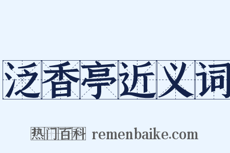 泛香亭近义词是什么意思的图片